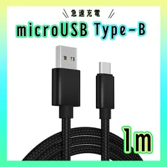 マイクロUSB タイプB 充電ケーブル 高品質 ブラック 1m