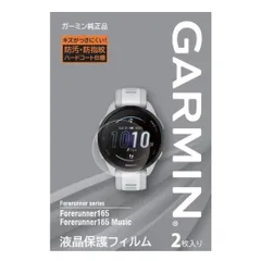 【新着商品】20mm バンド Release Quick シリコン/液晶保護フィルム【日本正規品】 対応アクセサリーシリーズ 165 Forerunner 純正アクセサリー ガーミン(GARMIN)のサムネイル