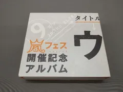 2024年最新】ウラ嵐マニア アラフェス開催記念 CDの人気アイテム - メルカリ