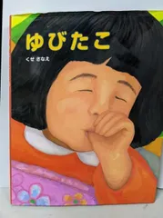 【中古】ゆびたこ<ポプラ社の絵本 16>／くせさなえ／ポプラ社