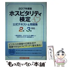 【中古】 ホスピタリティ検定公式テキスト&問題集 2級・3級対応 2017年度版 / ホスピタリティ機構、日本ホスピタリティ検定協会 / 経済法令研究会