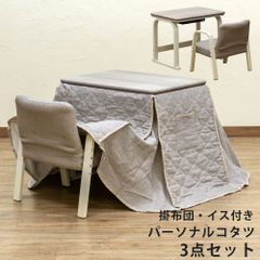 おひとり様用　こたつデスク　掛け布団付き　椅子付き　在宅　テレワーク　一人部屋　一人暮らし　3点セット　こたつテーブル　高さ調整　300W　ヒーター　ホワイト(WH)　S3-08WH★(4.7)パーソナルコタツ　掛け布団　イス　3点セット　WH