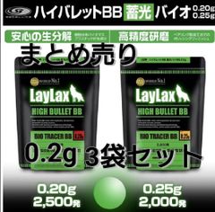 エアガン laylax 蓄光バイオ弾 0.2g 3袋セット
