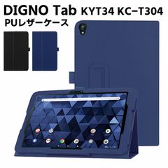 DIGNO Tab KYT34 10インチ KC-T304 タブレット ケース カバー マグネット開閉式 二つ折 スタンド機能 薄型 軽量型 PUレザーケース ディグノタブ