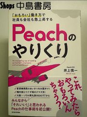 「おもろい」働き方で社員も会社も急上昇する Peachのやりくり 単行本