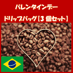 【バレンタイン限定】ドリップバッグ3個セット：ブラジル ドルチェチョコラーダ