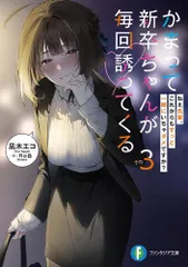 [新品][ライトノベル]かまって新卒ちゃんが毎回誘ってくる (全3冊)