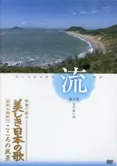 【未開封】映像で綴る 美しき日本の歌 愛唱名曲紀行 こころの風景 DVD全8巻① Amazon.co.jp: 映像で綴る 美しき日本の歌 愛唱名曲紀行 こころ