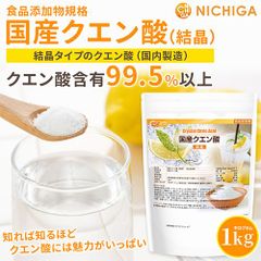 【NICHIGA／ニチガ公式】国産クエン酸（結晶） 1kg 食品添加物 粉末 鹿児島県製造 [01]