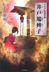 井戸端婢子大江戸怪談草紙(竹書房文庫HO37)/平山夢明■24098-30112-YY46