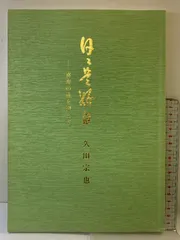 茶道具 古物品 短冊「西江水」 久田宗也 桐箱入 茶道具 古物品 短冊「西江水」 久田宗也 桐箱入 茶道具 古物品