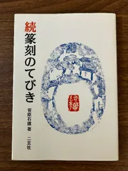 2025年最新】謙慎書道会の人気アイテム - メルカリ