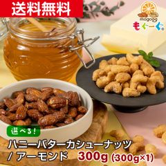 選べる！ハニーバターカシューナッツ/アーモンド300g(300g×1袋)はちみつ