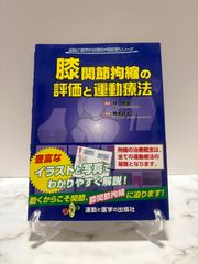 膝関節拘縮の評価と運動療法　運動と医学の出版社
