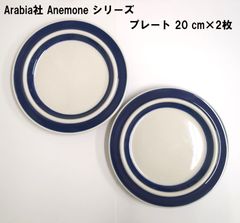 【Arabia社】 Anemoneシリーズ プレート 20 cm×2枚, ヴィンテージ