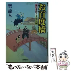 【中古】 お百度橋 家なき殿さま旅日記 (廣済堂文庫 ひ-6-8 特選時代小説) / 聖龍人 / 廣済堂出版