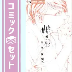 2025年最新】娚の一生 4 西炯子の人気アイテム - メルカリ