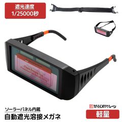 溶接メガネ 自動遮光 保護メガネ 超軽量70g ゴーグル ソーラー充電式 1/25000秒遮光速度 長さ調節可能 溶断溶接作業【全国一律送料無料】