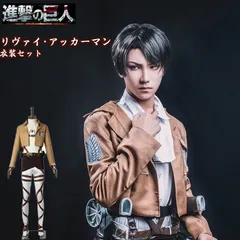 2025年最新】進撃の巨人+リヴァイ+コスプレ+ウィッグの人気