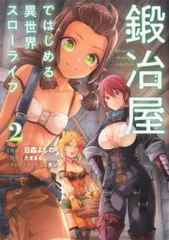KADOKAWA 電撃コミックスNEXT 日森よしの 鍛冶屋ではじめる異世界スローライフ 2