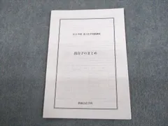 2023年最新】鉄緑会 化学発展講座の人気アイテム - メルカリ