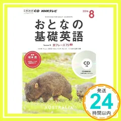 【激安】NHKCD テレビ おとなの基礎英語 2016年8月号 [雑誌] (語学CD) 松本 茂_02