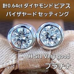 Hカラー SI ダイヤモンド 0.64ct バイザヤードセッティング ピアス 鑑定書付 プラチナ 4月誕生石