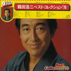 2025年最新】鶴田浩二 レコードの人気アイテム - メルカリ