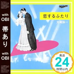 大滝詠一　恋するふたり　ポスター 大滝詠一 恋するふたり ポスター 大瀧詠一 「恋するふたり」B2