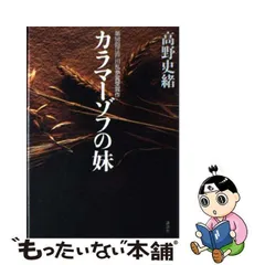 2024年最新】カラマーゾフの妹の人気アイテム - メルカリ