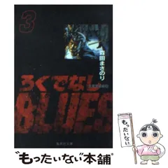 2024年最新】本 ろくでなしbluesの人気アイテム - メルカリ