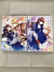 ★【中古】妹に婚約者を取られたら、獣な王子に求婚されました～1～２巻セット