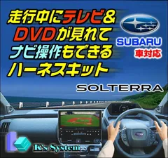 bZ4X ソルテラ XEAM10/YEAM15 R4.5〜R5.10 12.3インチ ディスプレイオーディオ (コネクテッドナビ対応) Plus 走行中 テレビが見れるテレビキット+ナビ操作ができるナビキット(TVキット)【TV-096XB2】ケーズシステム製