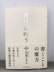 羽賀 ヒカル 書けば叶う