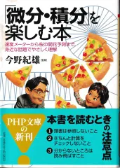 「微分・積分」を楽しむ本―速度メーターから桜の開化予測まで、身近な話題でやさしく理解(PHP文庫)