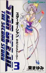【中古】スターオーシャンセカンドストーリー 3 (ガンガンコミックス)