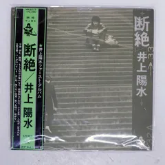 井上陽水 断絶 LPレコード 58d5e77f94aa36ae5533dc5ee5133b