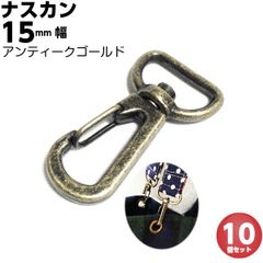 ナスカン 15ｍｍ アンティークゴールド 10個