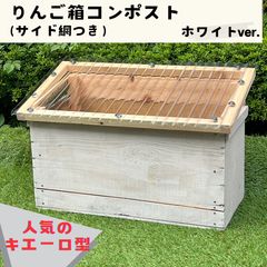 キエーロ りんご箱コンポスト（サイド網つき/水色塗装） - メルカリ