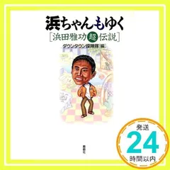 【完売品】浜ちゃんの休日 浜田組 タオル 白/ダウンタウン 浜田雅功 Amazon.co.jp: 完売品浜ちゃんの休日 浜田組 タオル 白