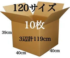 新品 段ボール ダンボール 引越し 120サイズ 5ミリ厚 10枚 3辺合計119cm 梱包材 梱包資材 引っ越し 引越し