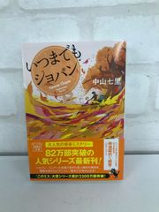 いつまでもショパン 古本 小説 中山七里