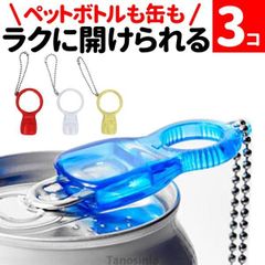 キャップオープナー 3個セット ペットボトル オープナー 高齢者 開ける 蓋 缶 らくらく実感オープナー 蓋開けグッズ ペットボトルオープナー まとめ買い