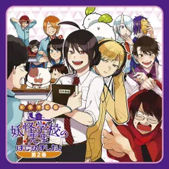 【送料0円】 2025年最新】妖怪学校の先生はじめました! ドラマcdの人気 アニメ
