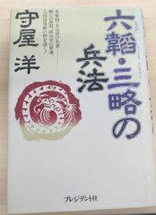 六韜・三略の兵法: 全訳 単行本 –