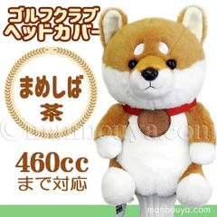 ゴルフ ヘッドカバー ぬいぐるみ 犬 豆柴 茶 かわいい ゴルフクラブカバー キュート販売 CUTE