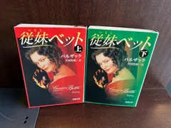 岩波文庫　従妹ベット 上下巻一括　バルザック 水野亮　復刊帯カバー　未読美品 岩波文庫 従妹ベット 上下巻一括 バルザック 水野亮 復刊帯