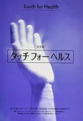 【貴重サイン入り】タッチフォーヘルス 完全版 タッチフォーヘルス 完全版