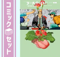 【セット】フールナイト　コミック　1-8巻セット (小学館) [Comic] 安田佳澄