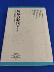 琉球の時代 大いなる歴史像を求めて（ちくまぶっくす 28）